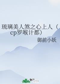 琉璃美人煞之心上人(cp罗喉计都)