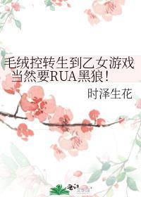 毛绒控转生到乙女游戏当然要RUA黑狼!