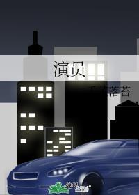 演员