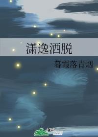 潇逸洒脱