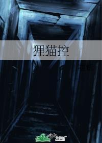 貍猫控