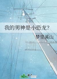 我的男神是小恐龙?
