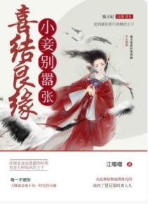 喜劫良缘，小妾别嚣张