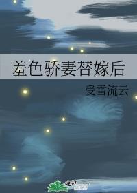 羞色骄妻替嫁后