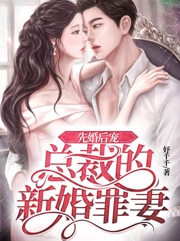 先婚后宠:总裁的新婚罪妻郁陶
