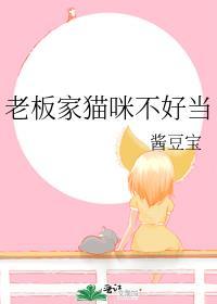老板家猫咪不好当