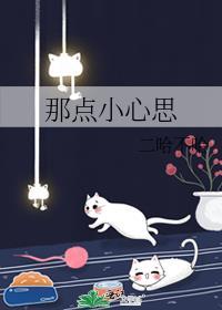 那点小心思