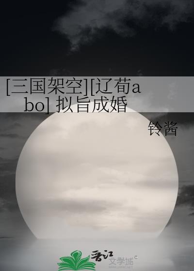 [三国架空][辽荀abo] 拟旨成婚