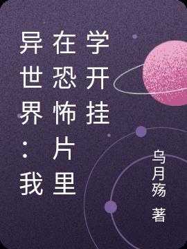 异世界:我在恐怖片里学开挂