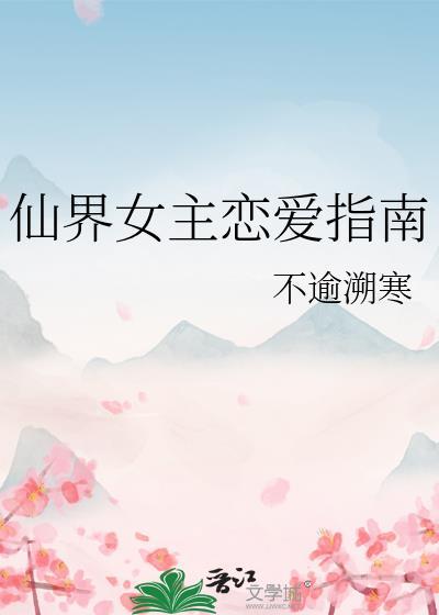 仙界女主恋爱指南