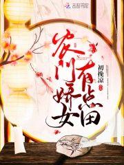 农门娇女有点田
