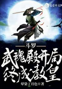 斗罗:武魂殿开局,终成教皇