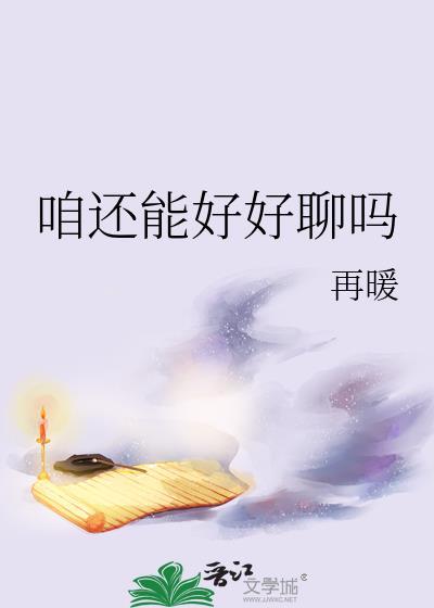 咱还能好好聊吗