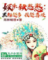 娱乐铁憨憨:黑粉越多我越喜欢