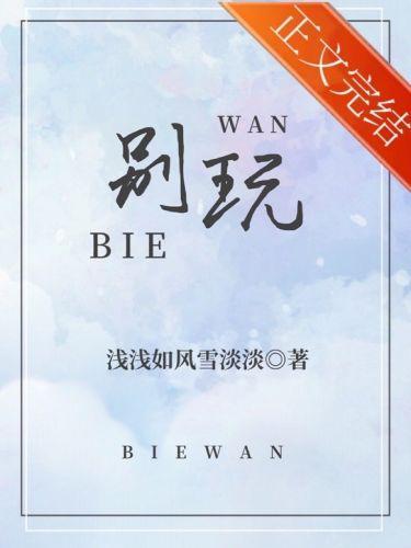 别玩