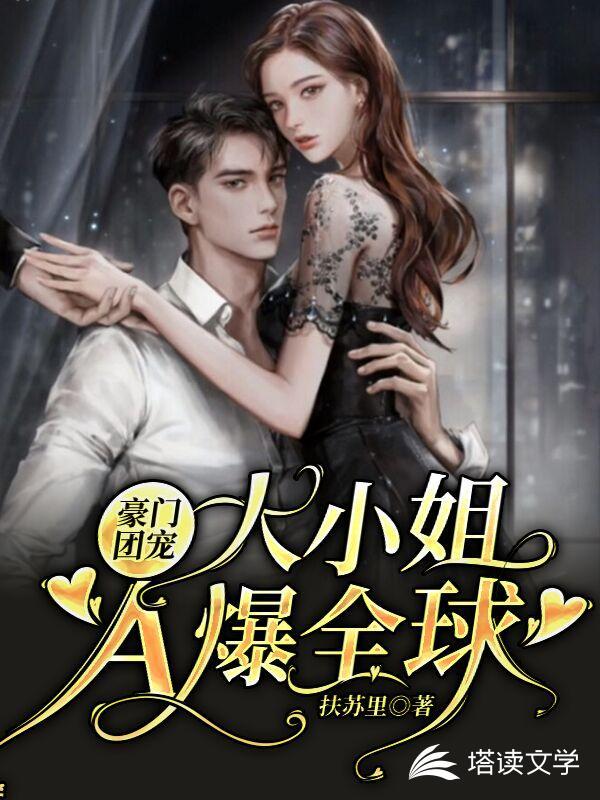 豪门团宠:大小姐A爆全球