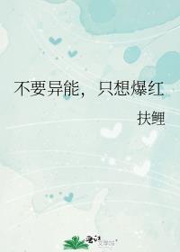不要异能,只想爆红