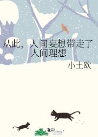 从此,人间妄想带走了人间理想