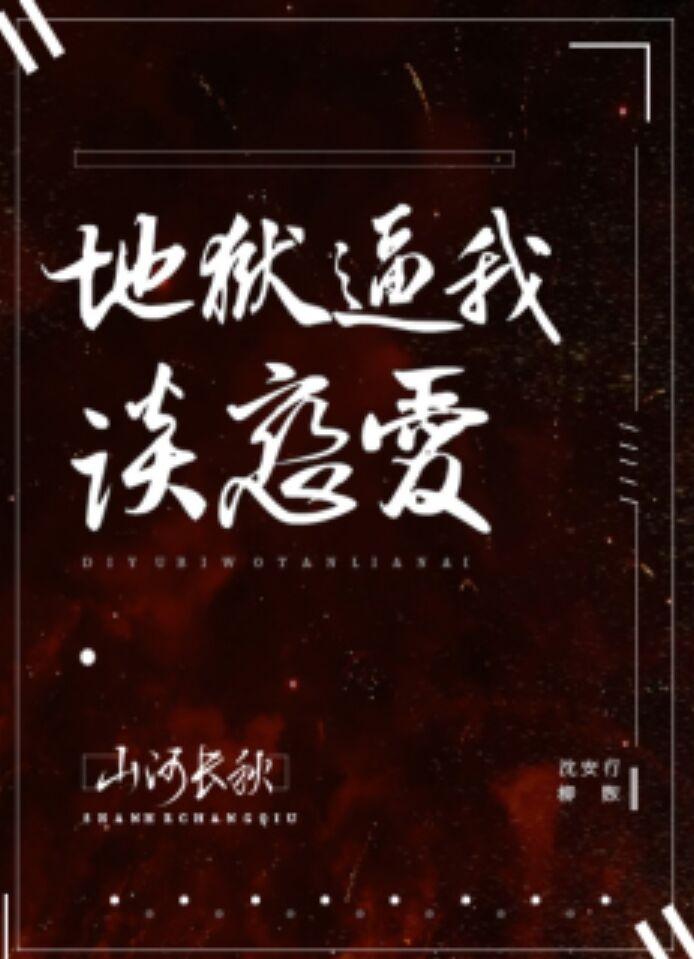 地狱逼我谈恋爱(无限)