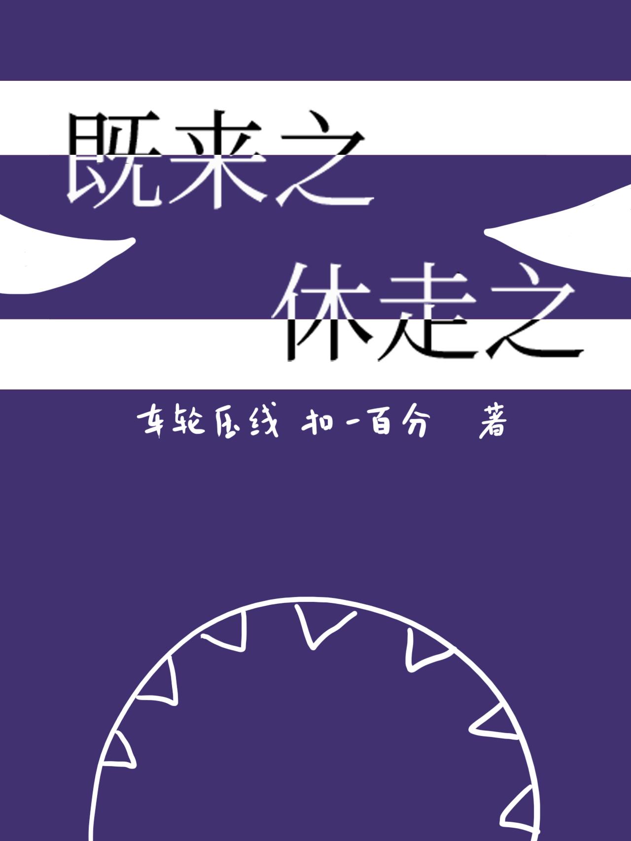 既来之，休走之！[穿书]