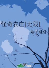 怪奇农庄[无限]