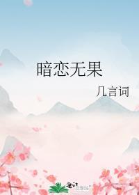 暗恋无果