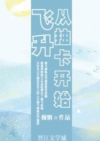 飞升从抽卡开始