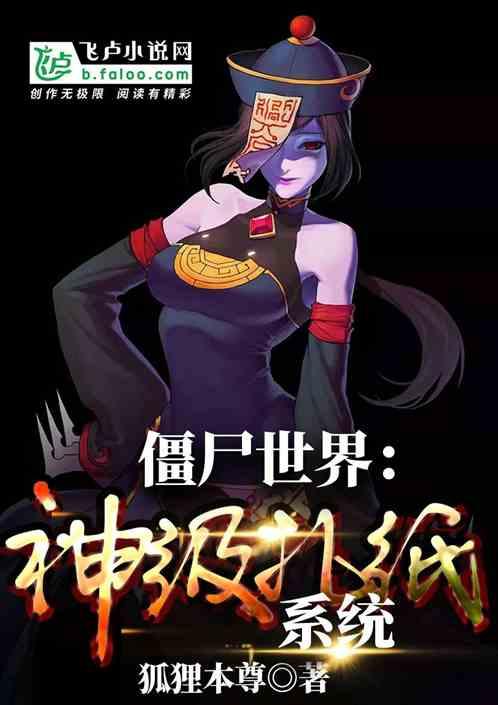 僵尸世界:神级扎纸系统