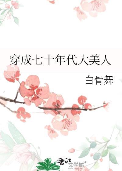 穿成七十年代大美人