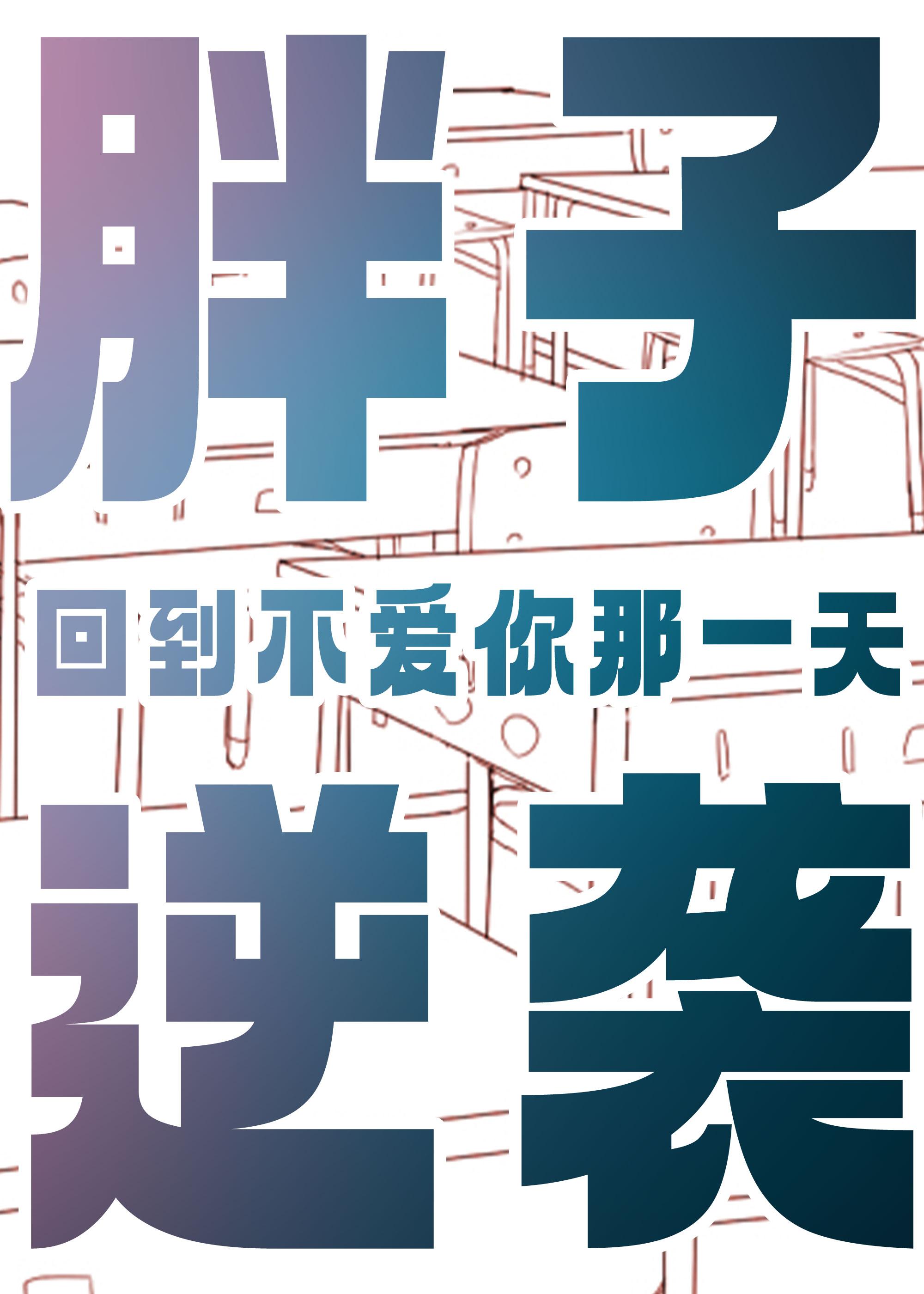 胖子逆袭:回到不爱你的那一天