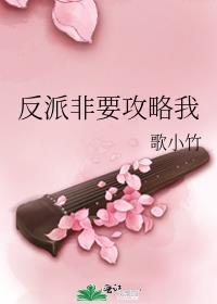 反派非要攻略我
