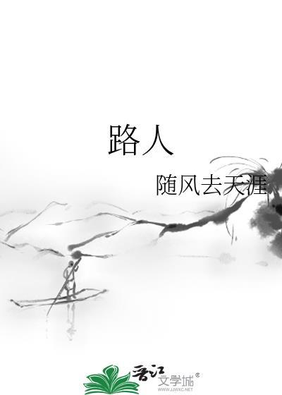 路人