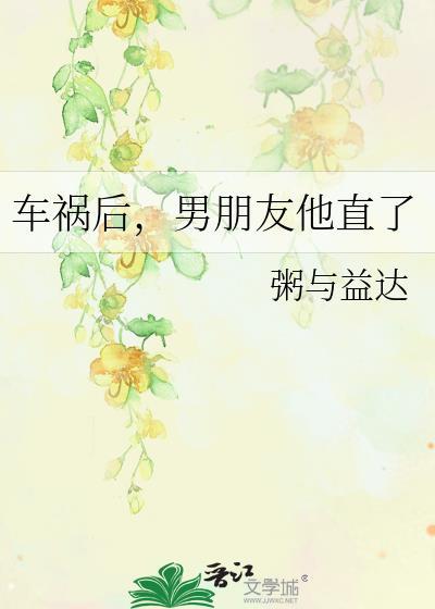 车祸后,男朋友他直了