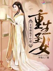 重生圣女:王爷帮我个忙呗