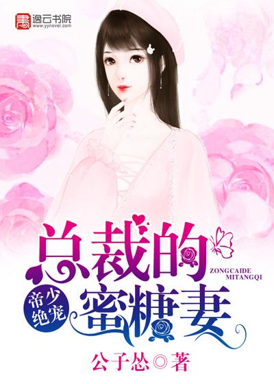 帝少绝宠:总裁的蜜糖妻