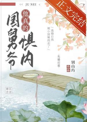 国舅爷他真的惧内