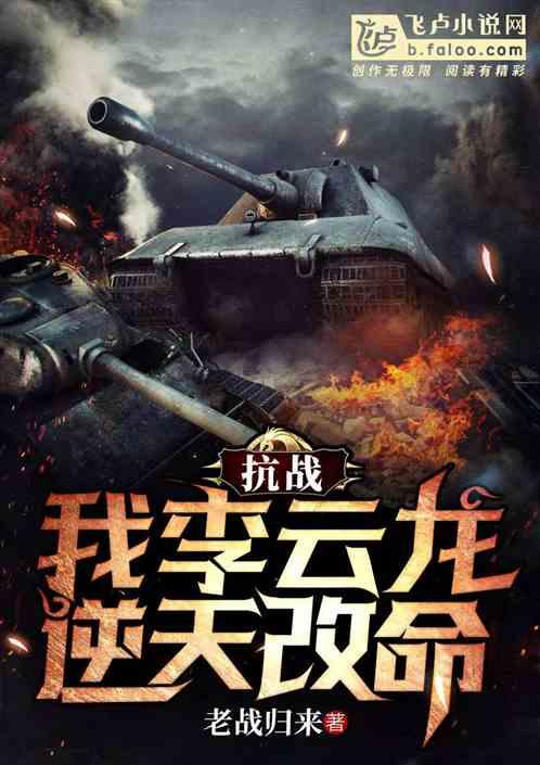 抗战:我李云龙,逆天改命