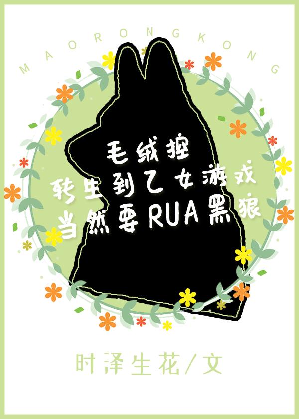 毛绒控转生到乙女游戏当然要RUA黑狼