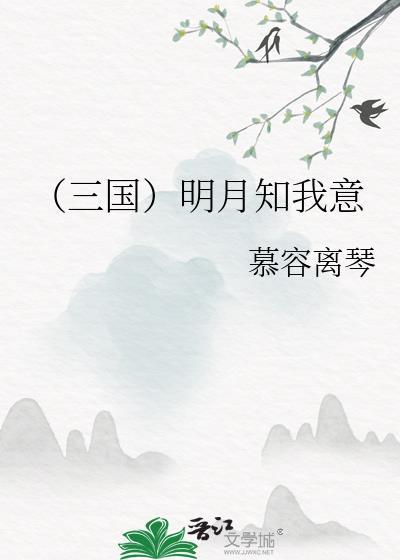 (三国)明月知我意