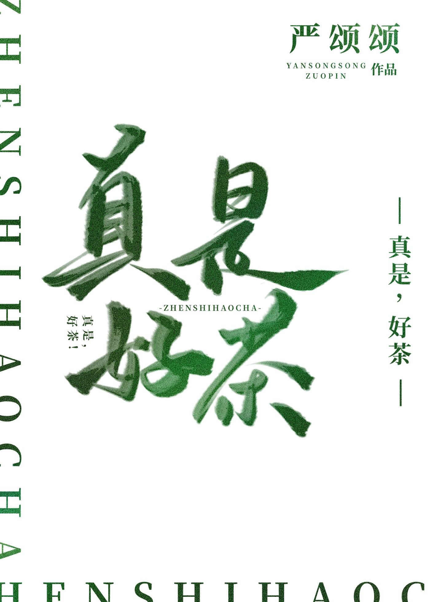 真是,好茶!