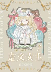 虐文女主皮一下又怎么了