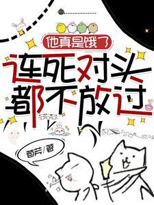 他真是饿了,连死对头都不放过