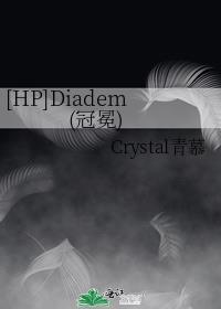 [HP]Diadem(冠冕)