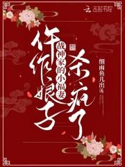 仵作娘子:战神家的小福妻杀疯了