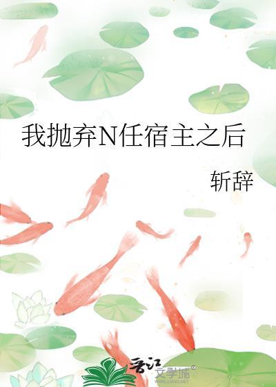 我抛弃N任宿主之后