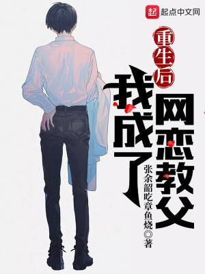 重生,从网恋教父开始