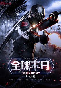 全球末日:我能无限签到