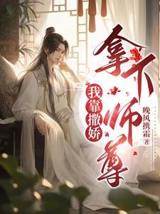 我靠撒娇拿下师尊