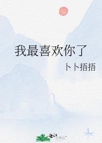 我最喜欢你了