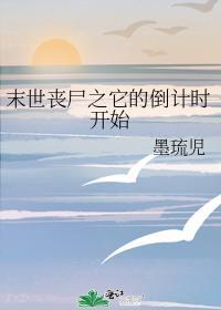 末世丧尸之它的倒计时开始